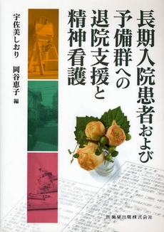 長期入院患者および予備群への退院支援と精神看護