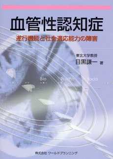 良書網 血管性認知症 出版社: ワールドプランニング Code/ISBN: 9784948742970