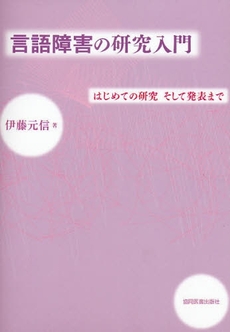 良書網 言語障害の研究入門 出版社: 協同医書出版社 Code/ISBN: 9784763930446