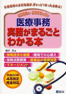 良書網 医療事務実務がまるごとわかる本 2008年~2009年3月 出版社: ダイエックス出版 Code/ISBN: 9784812530399