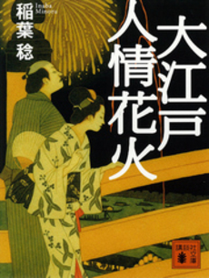 大江戸人情花火