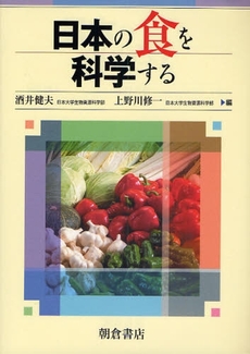 良書網 日本の食を科学する 出版社: 朝倉書店 Code/ISBN: 9784254431018