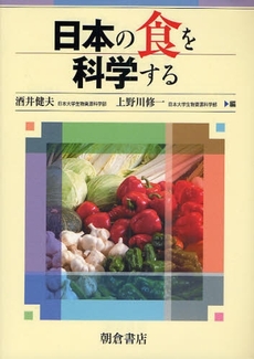 日本の食を科学する