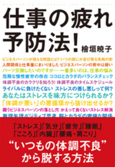 仕事の疲れ予防法!