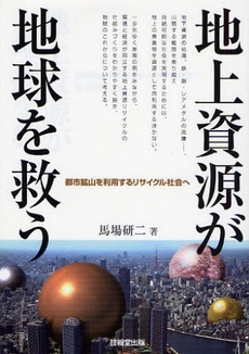 地上資源が地球を救う