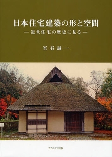 日本住宅建築の形と空間