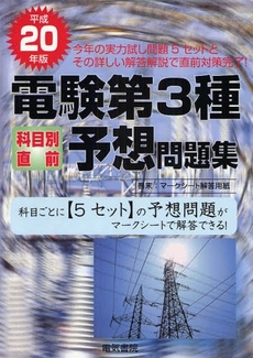 電験第3種科目別直前予想問題集 平成20年版