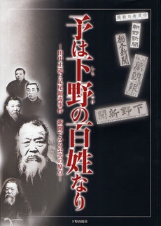 予は下野の百姓なり