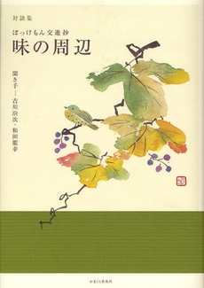 良書網 味の周辺 出版社: かまくら春秋社 Code/ISBN: 9784774003955