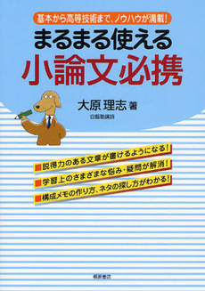 良書網 まるまる使える小論文必携 出版社: 桐原書店 Code/ISBN: 9784342788536