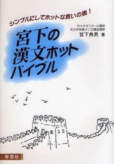 良書網 宮下の漢文ホットバイブル 出版社: 学灯社 Code/ISBN: 9784312345561