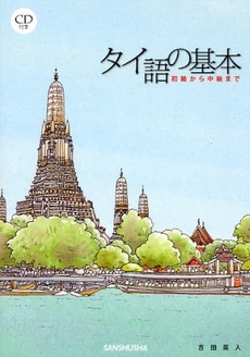 良書網 タイ語の基本 出版社: 三修社 Code/ISBN: 9784384054767