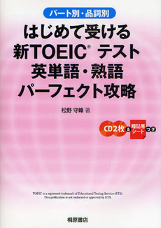 良書網 はじめて受ける新ＴＯＥＩＣテスト英単語・熟語パーフェクト攻略 出版社: 桐原書店 Code/ISBN: 9784342781773