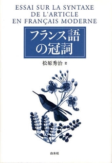 良書網 フランス語の冠詞 出版社: 白水社 Code/ISBN: 9784560003497