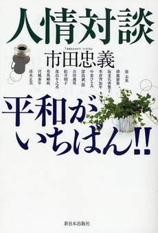 良書網 人情対談平和がいちばん!! 出版社: 新日本出版社 Code/ISBN: 9784406051446