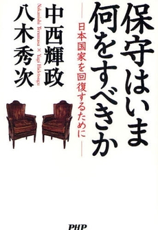 良書網 保守はいま何をすべきか 出版社: PHPﾊﾟﾌﾞﾘｯｼﾝｸﾞ Code/ISBN: 9784569700120