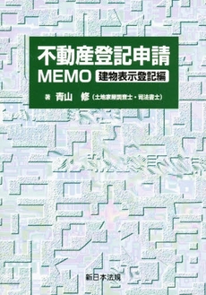 不動産登記申請MEMO 建物表示登記編