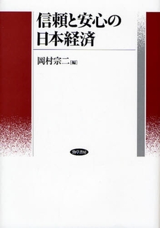 良書網 信頼と安心の日本経済 出版社: 勁草書房 Code/ISBN: 9784326503025