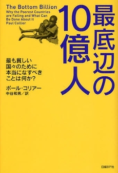 良書網 最底辺の10億人 出版社: 日経BP社 Code/ISBN: 9784822246747