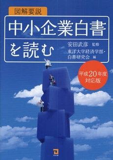 図解要説中小企業白書を読む 平成20年度対応版