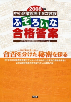 良書網 中小企業診断士2次試験ふぞろいな合格答案 2008年版 出版社: センゲージラーニング Code/ISBN: 9784496044274