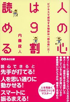 良書網 人の心は9割読める 出版社: あさ出版 Code/ISBN: 9784860632748