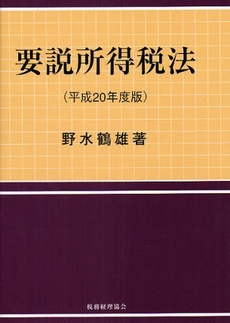 良書網 要説所得税法 平成20年度版 出版社: 税務経理協会 Code/ISBN: 9784419051464