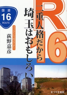 良書網 R16二重人格だから埼玉はおもしろい 出版社: まつやま書房 Code/ISBN: 9784896230468