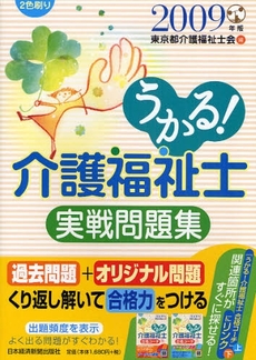 うかる!介護福祉士実戦問題集 2009年版