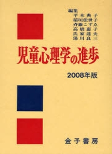 児童心理学の進歩 2008年版