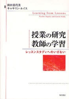 授業の研究教師の学習