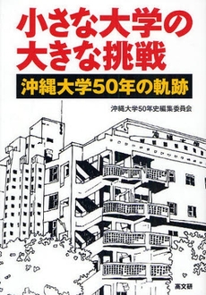 良書網 小さな大学の大きな挑戦 出版社: ピースデポ Code/ISBN: 9784874984031