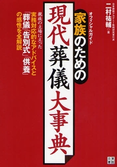 家族のための現代葬儀大事典