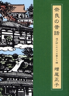 奈良の昔話 道が紡いだ人々の暮らし編