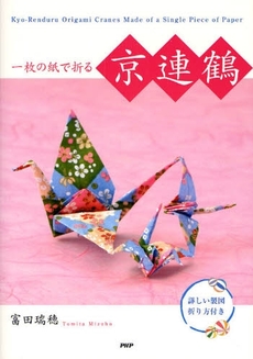 一枚の紙で折る京連鶴