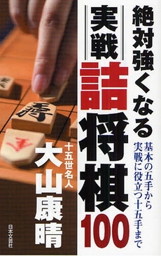 良書網 絶対強くなる実戦詰将棋100 出版社: 日本文芸社 Code/ISBN: 9784537206531