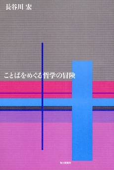 良書網 ことばをめぐる哲学の冒険 出版社: 毎日新聞社 Code/ISBN: 9784620318851