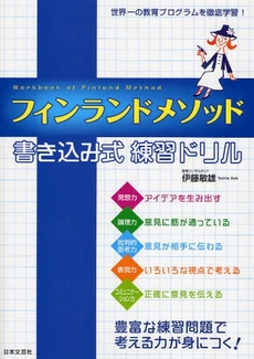 良書網 フィンランドメソッド書き込み式練習ドリル 出版社: 日本文芸社 Code/ISBN: 9784537206470