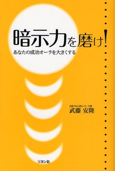 良書網 暗示力を磨け 出版社: リヨン社 Code/ISBN: 9784576080710