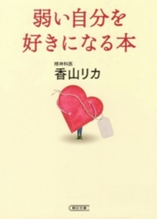 良書網 弱い自分を好きになる本 出版社: 朝日新聞出版 Code/ISBN: 9784022504494