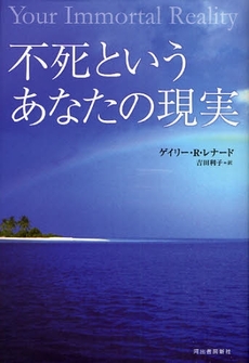 不死というあなたの現実