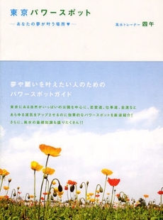 良書網 東京パワースポット 出版社: アップフロントブックス Code/ISBN: 9784847017810