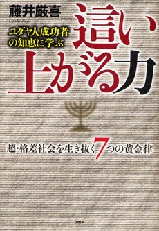 良書網 這い上がる力 出版社: PHPエディターズ・グ Code/ISBN: 9784569697963