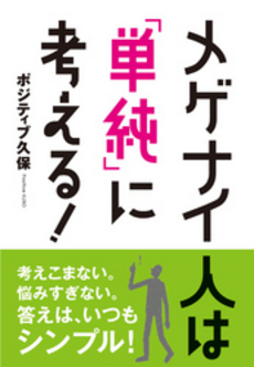 メゲナイ人は「単純」に考える！