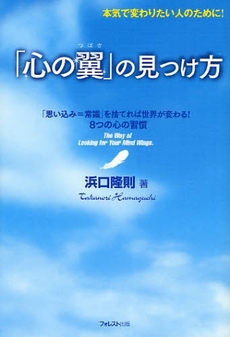 良書網 「心の翼」の見つけ方 出版社: フォレスト出版 Code/ISBN: 9784894513037