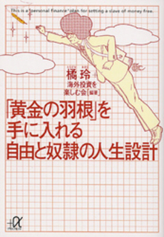 良書網 黄金の羽根 出版社: 万来舎 Code/ISBN: 9784901221290