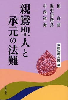 良書網 親鸞聖人と承元の法難 出版社: 石井兄弟社 Code/ISBN: 9784903858210