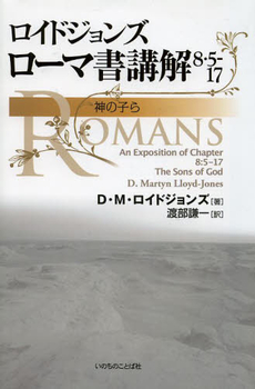 良書網 ロイドジョンズローマ書講解 出版社: いのちのことば社 Code/ISBN: 9784264026761