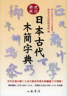 良書網 日本古代木簡字典 出版社: 香取神宮社務所 Code/ISBN: 9784840620338