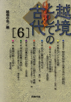 良書網 越境としての古代 6 出版社: 同時代社 Code/ISBN: 9784886836274